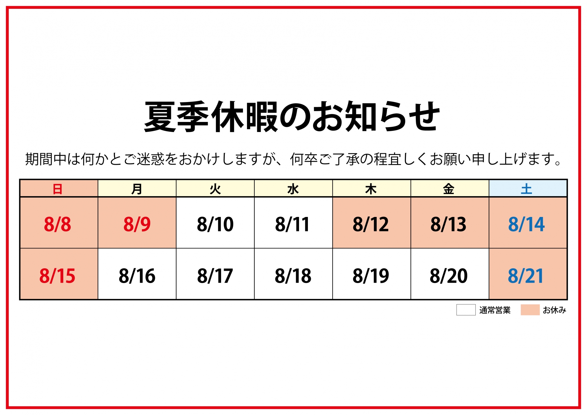 夏季休暇について