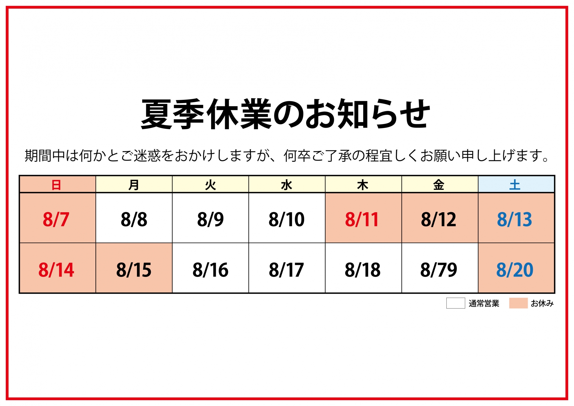 夏季休暇について