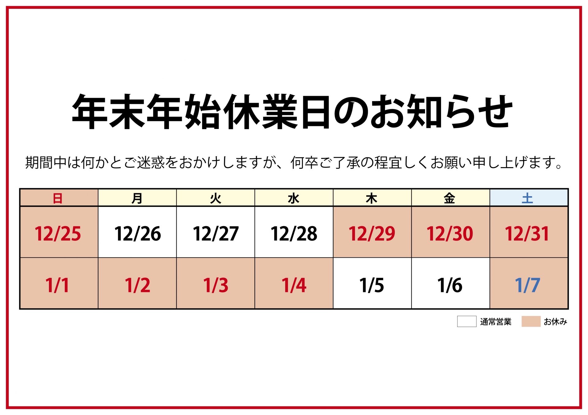 年内年始休業日のお知らせ