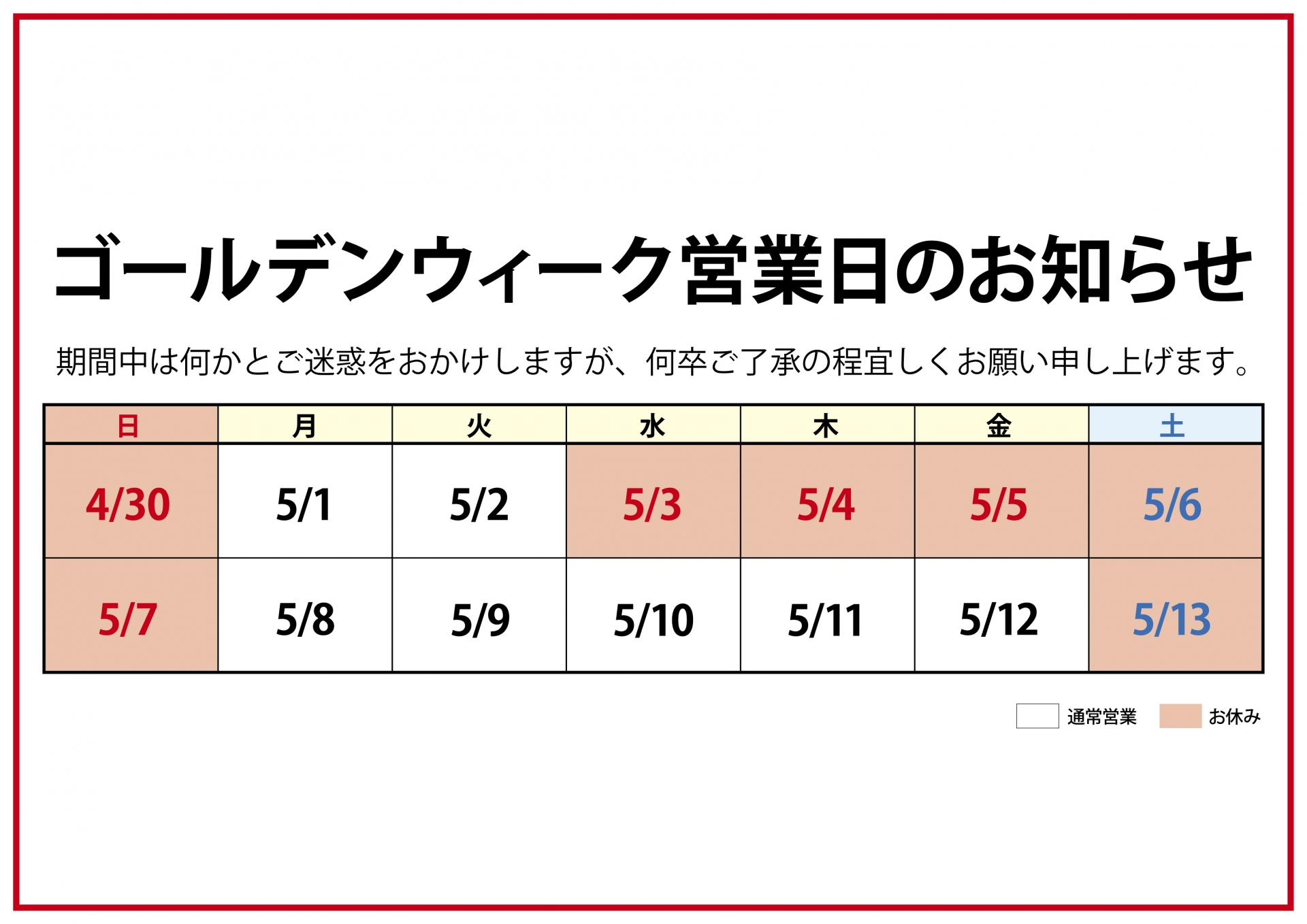 ゴールデンウィーク休業日のお知らせ