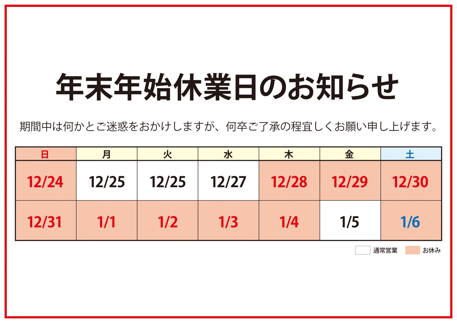 年内年始休業日のお知らせ