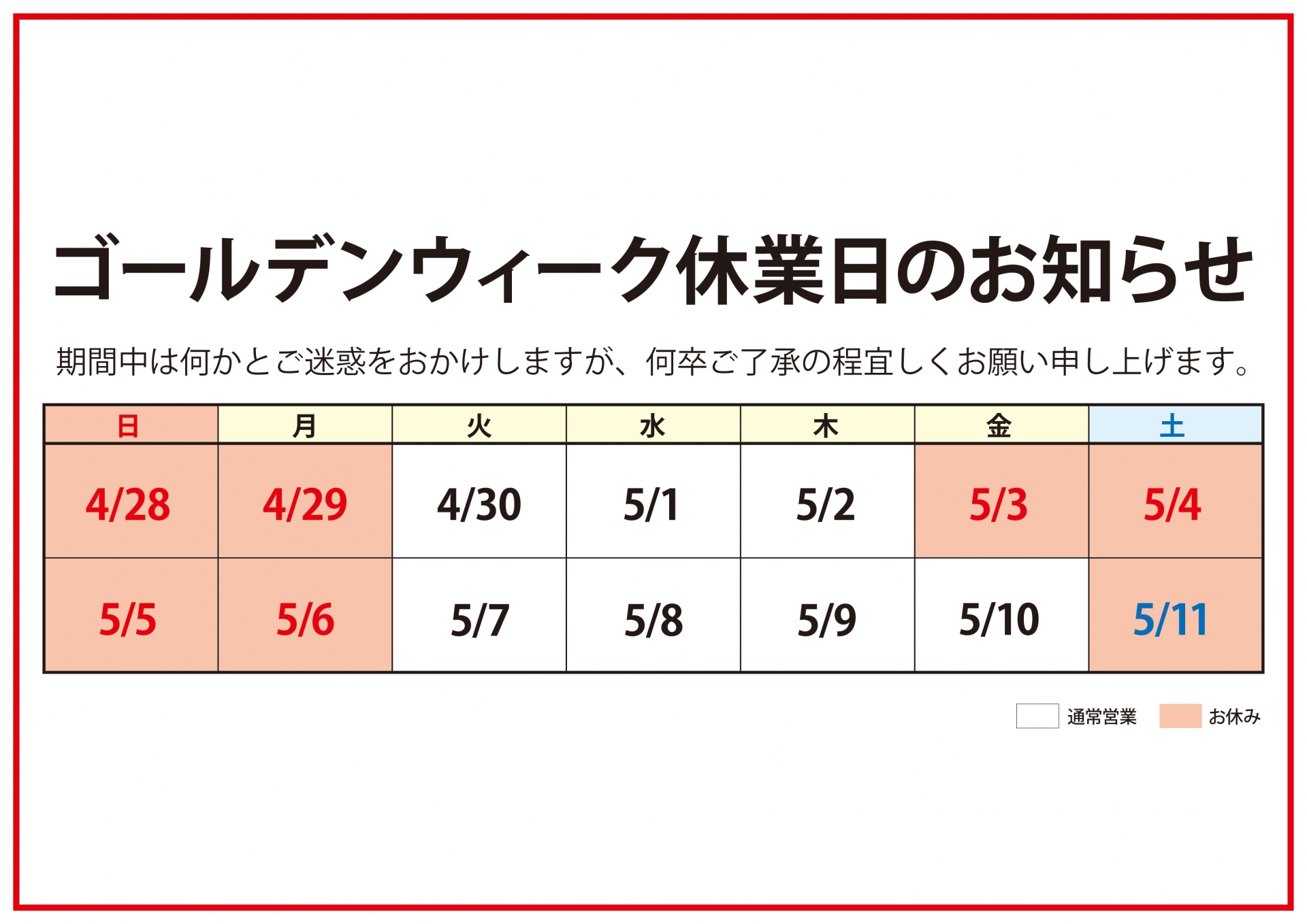 ゴールデンウィーク休業日のお知らせ