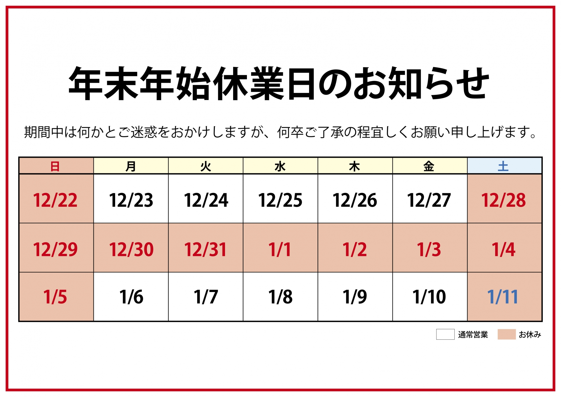 年末年始休業日のお知らせ