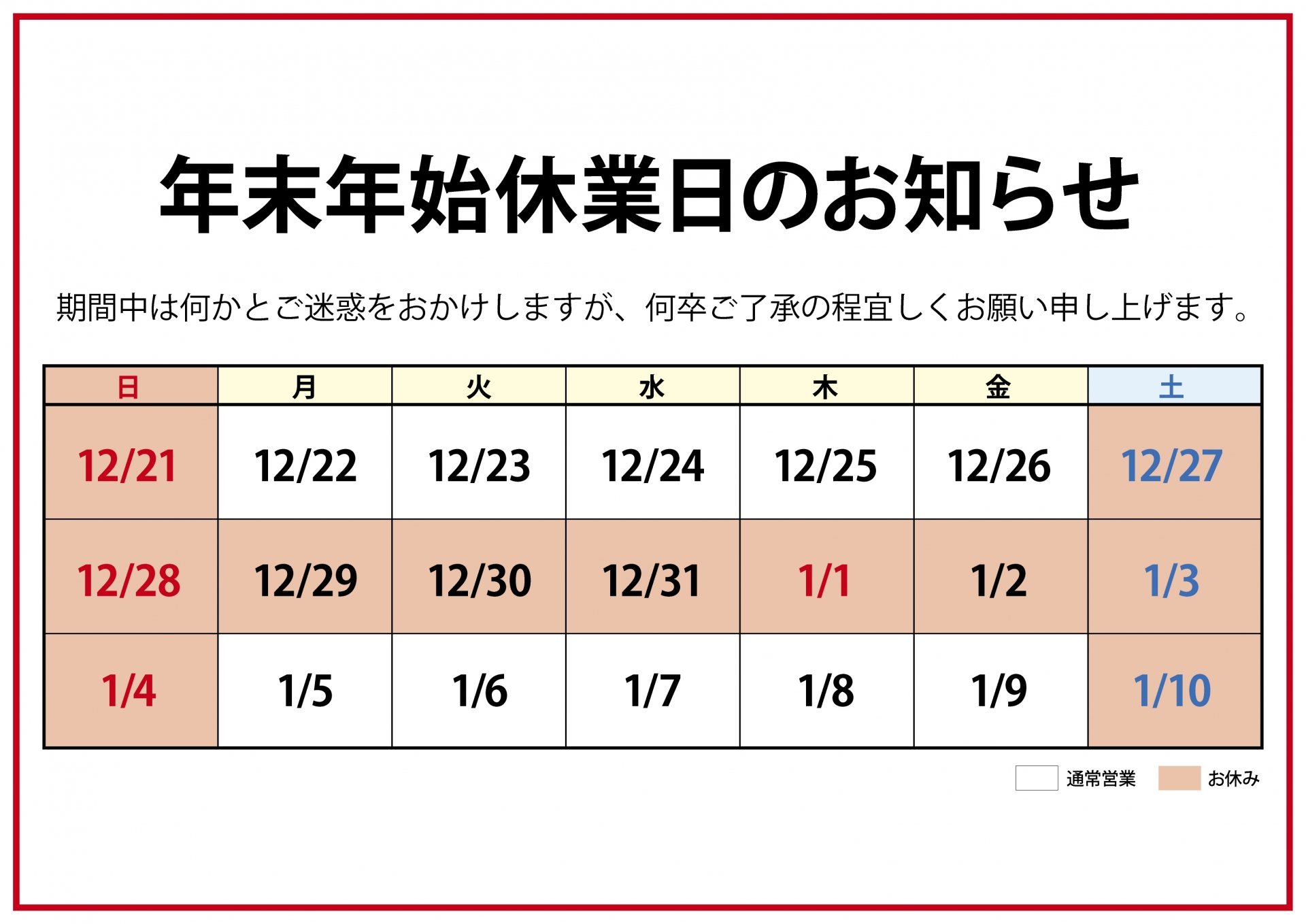 年末年始休業日のお知らせ